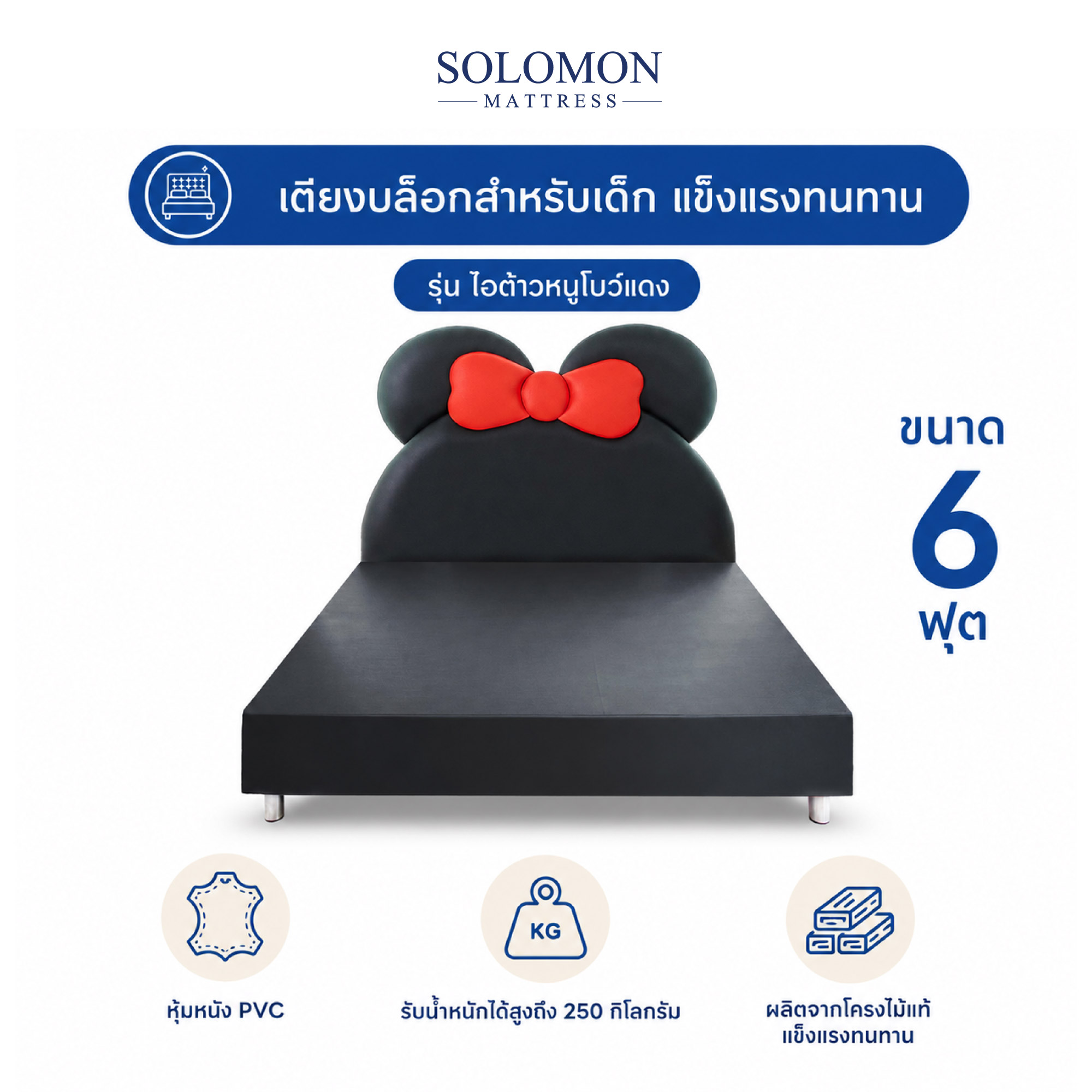 เตียงเด็ก 6 ฟุต SOLOMON รุ่น ไอต้าวหนูโบว์แดง_0